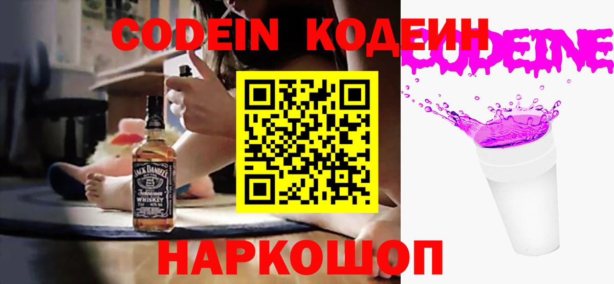Codein Purple Drank  Вход с VPN  Ростов Великий  Кодеиновый сироп Lean напиток Lean (лин) 